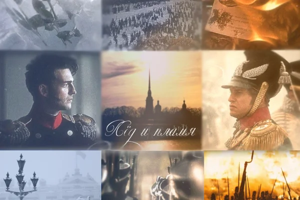 Лёд и пламя