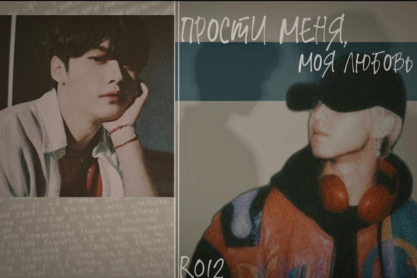 прости меня, моя любовь