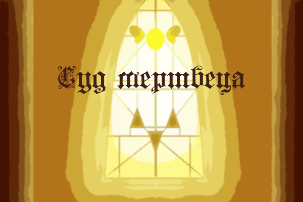 Суд мертвеца