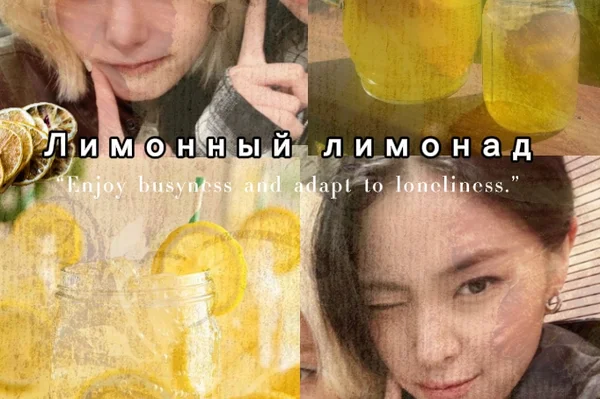 Лимонный лимонад