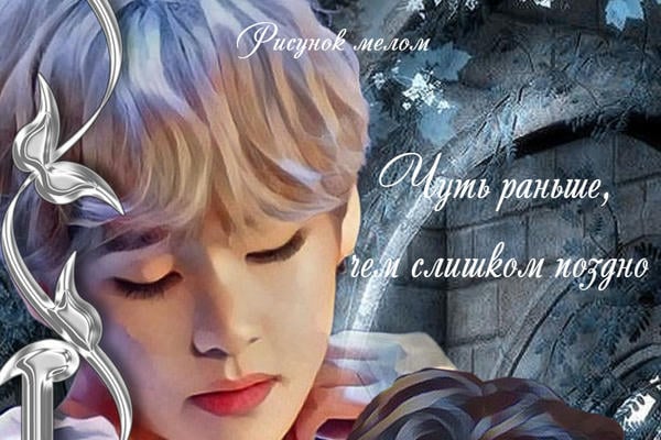Чуть раньше, чем слишком поздно (18+)