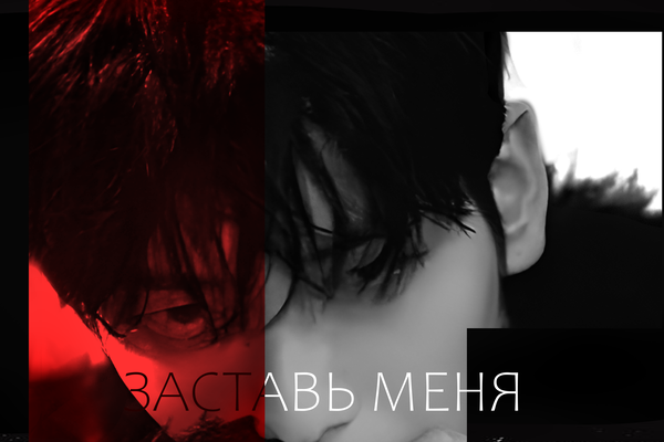 Заставь меня