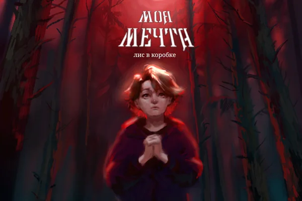 Моя мечта