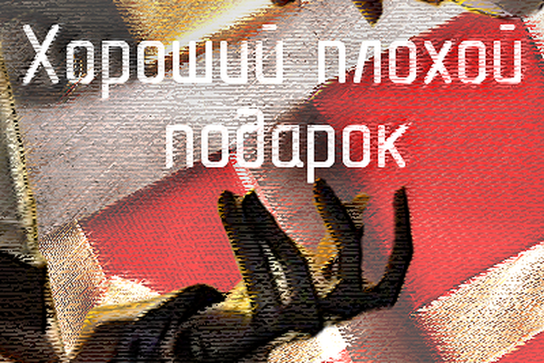 Хороший плохой подарок