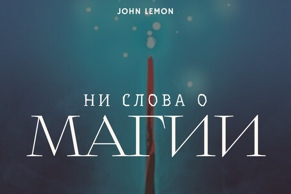 Ни слова о магии