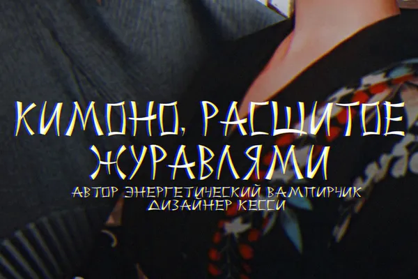 Кимоно, расшитое журавлями
