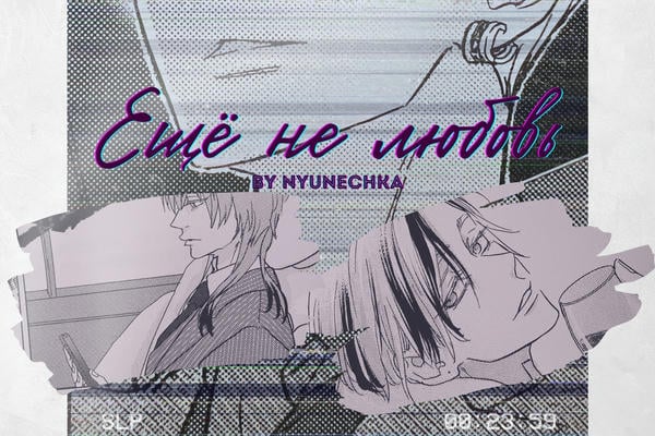 Ещё не любовь