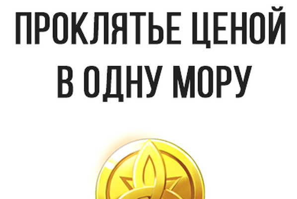 Проклятье ценой в одну мору