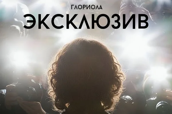 Эксклюзив