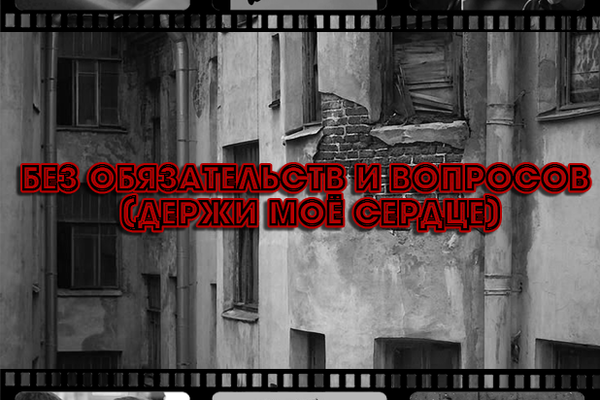 Без обязательств и вопросов (держи моё сердце)