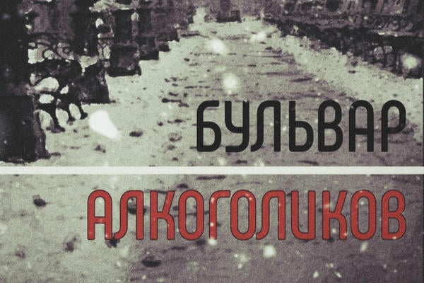Бульвар алкоголиков.