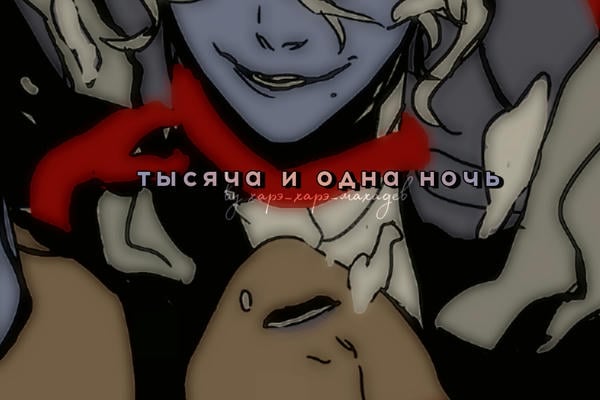 тысяча и одна ночь