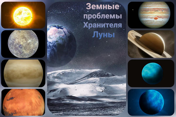 Земные проблемы Хранителя Луны