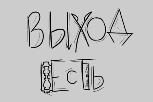 Выход есть