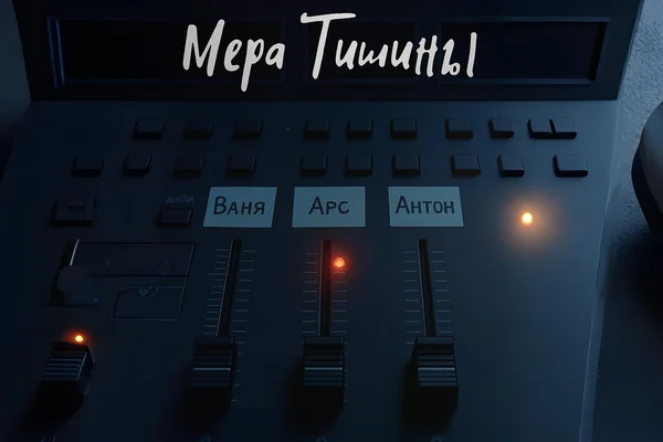 Мера тишины