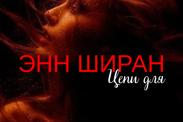 Цепи для Энн Ширан