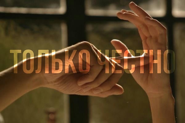 только честно.
