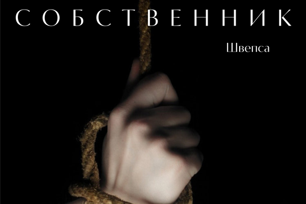 Собственник