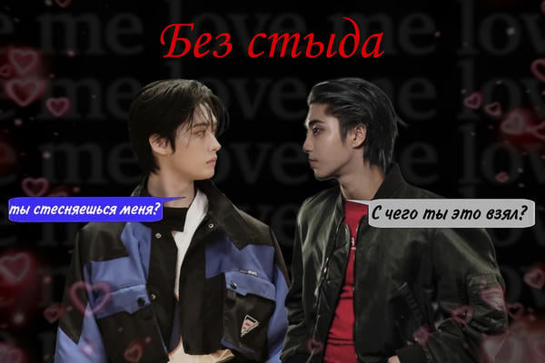 Без стыда