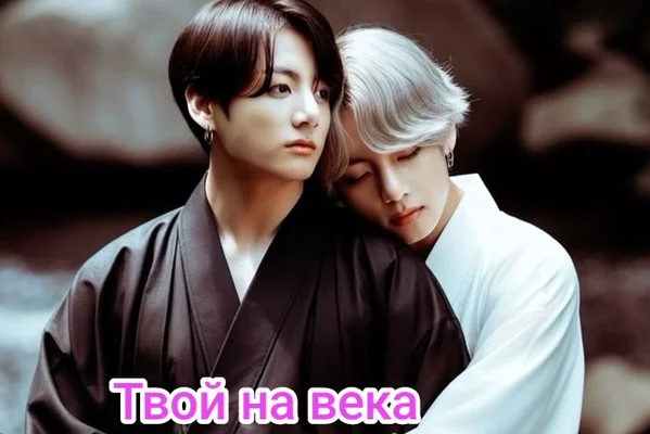 Твой на века