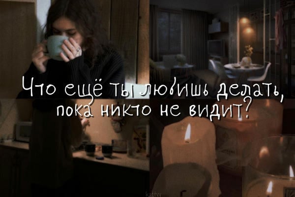 Что ещë ты любишь делать, пока никто не видит?