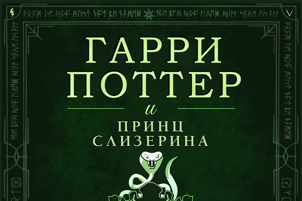 Гарри Поттер и Принц Слизерина