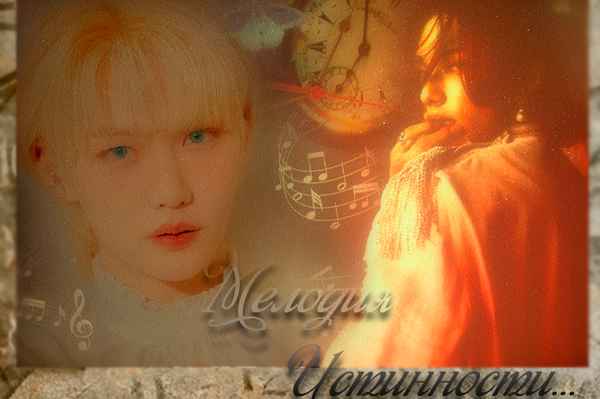 Мелодия истинности