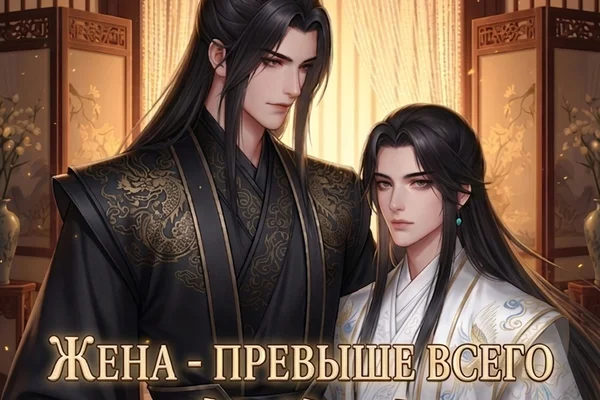 Жена - превыше всего | The Wife is First | 妻为上