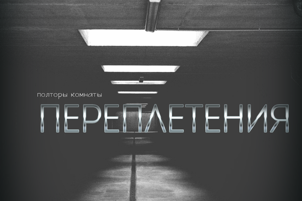 Переплетения
