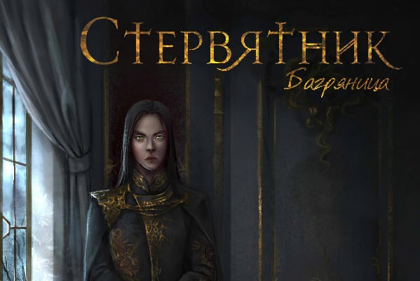 Стервятник