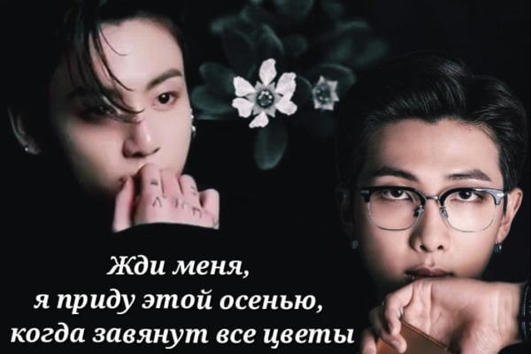 Жди меня, я приду этой осенью, когда завянут все цветы