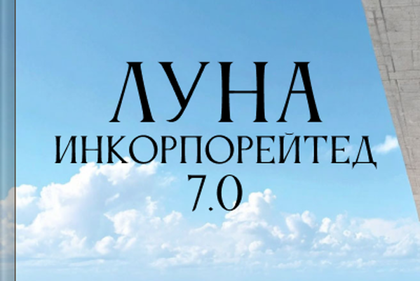Луна инкорпорейтед 7.0