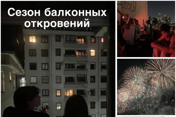 Сезон балконных откровений