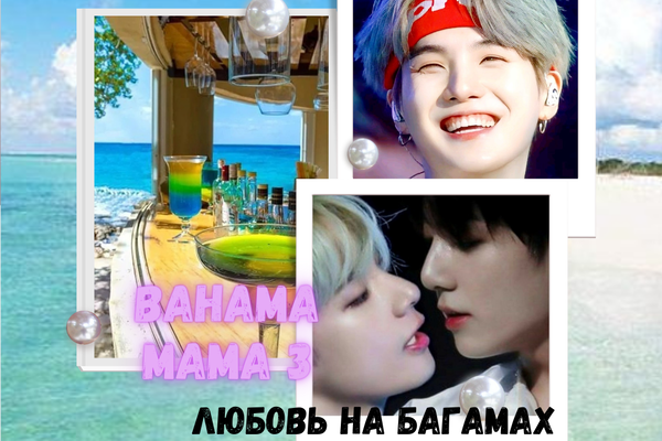 Bahama Mama 3: Любовь на Багамах