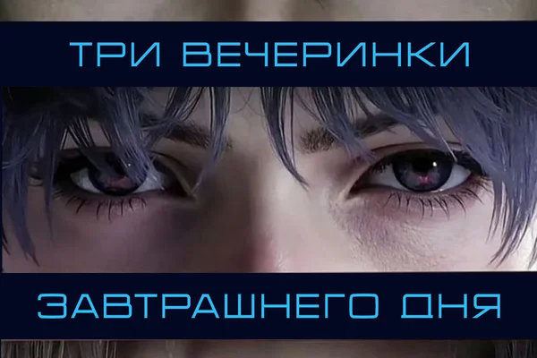 Три вечеринки завтрашнего дня