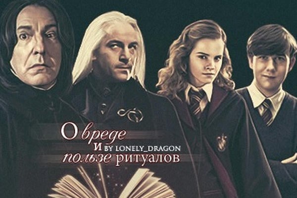 О вреде и пользе ритуалов