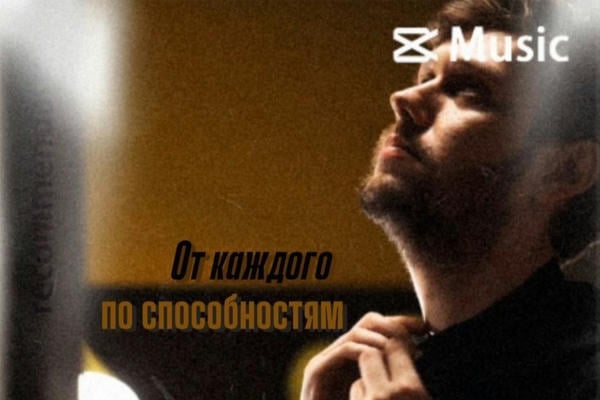 От каждого по способностям