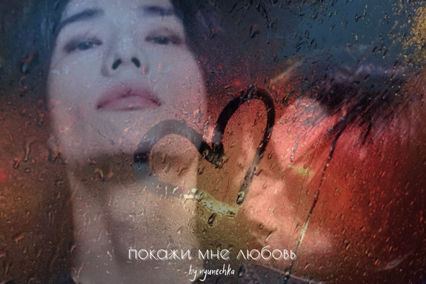 Покажи мне любовь