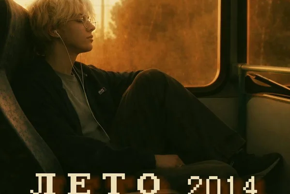 ЛЕТО 2014