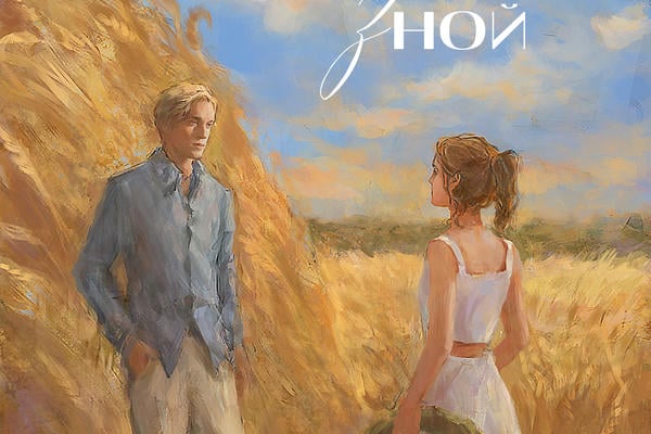 Зной