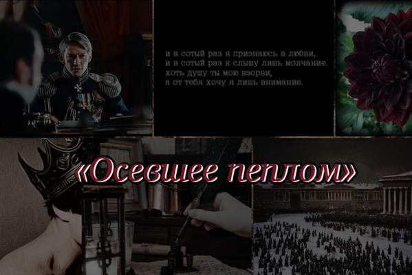 Осевшее пеплом