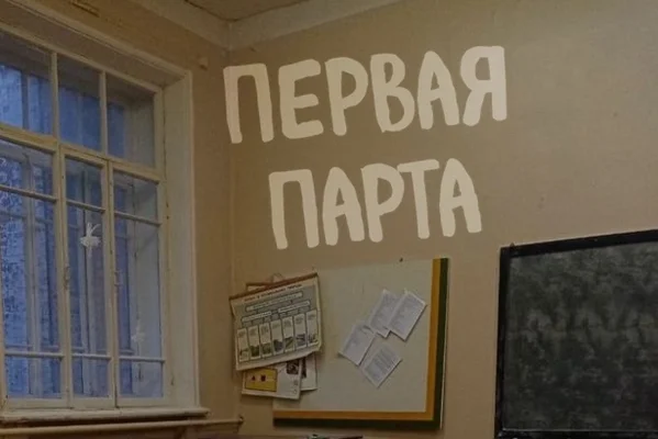 Первая парта