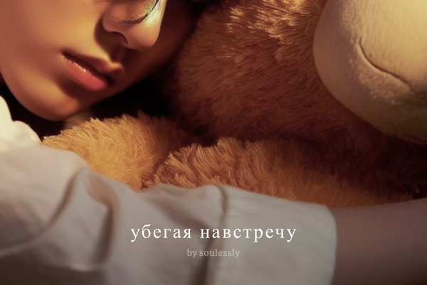 убегая навстречу