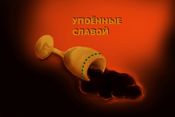 Упоённые славой