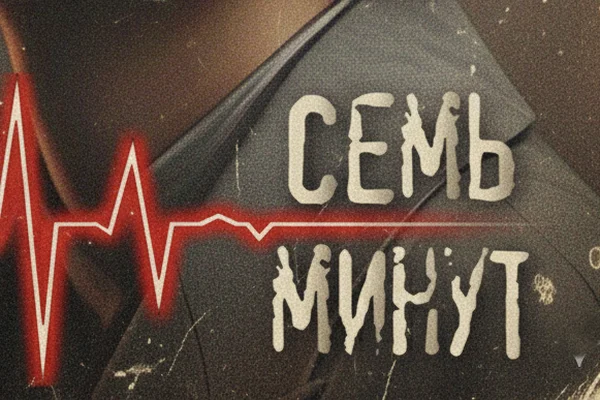 Семь минут