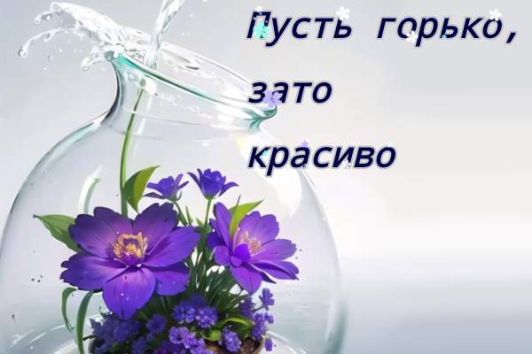 Пусть горько, зато красиво
