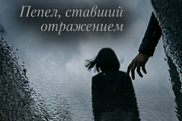 Пепел, ставший отражением