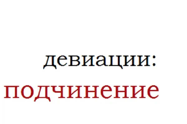 Девиации: подчинение