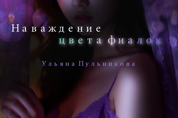 Наваждение цвета фиалок