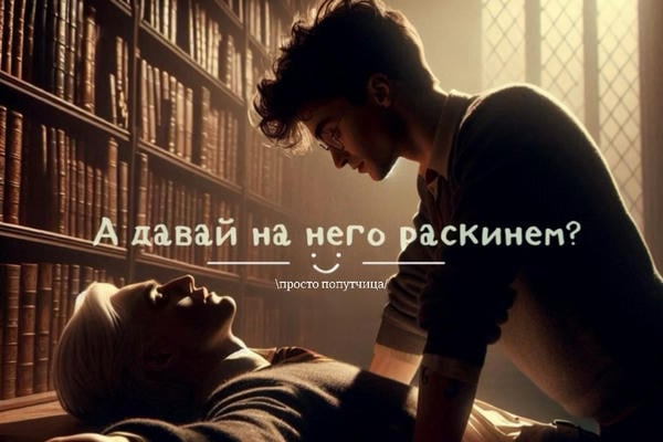 А давай на него раскинем?